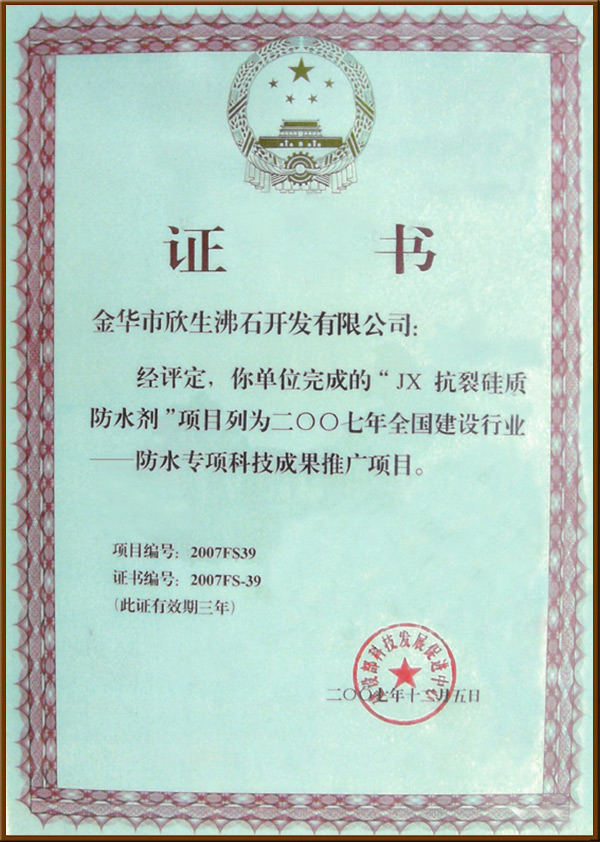 抗裂硅質(zhì)防水證書(shū)
